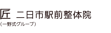 「匠 二日市駅前整体院」 ロゴ