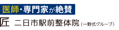 「匠 二日市駅前整体院」ロゴ